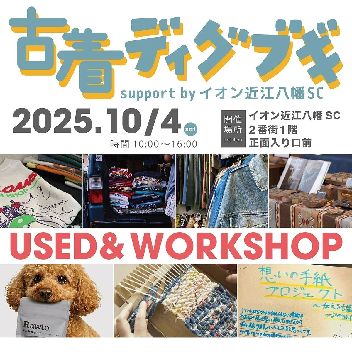 10月4日(土)滋賀のイオン近江八幡SCで開催される「古着ディグブギ vol