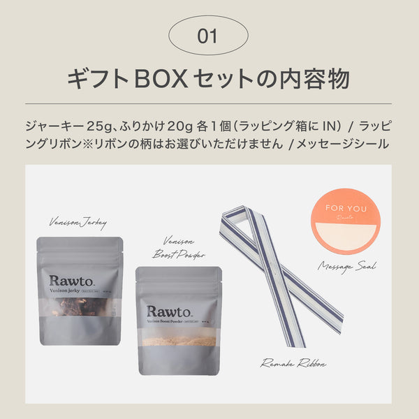 【無添加・低脂肪】Rawtoギフトセット(ジャーキー&ふりかけ)