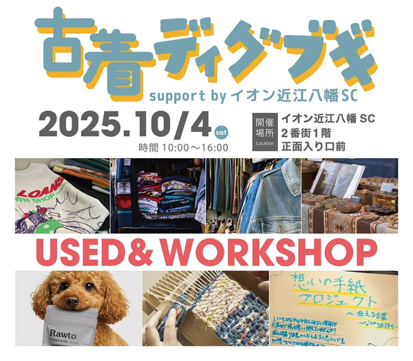 10月4日(土)滋賀のイオン近江八幡SCで開催される<br>「古着ディグブギ vol.05」に出店します