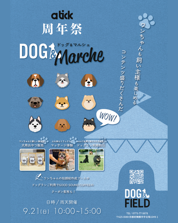 9月21日(日)　1日限定ドッグイベント<br>「dog＆marché」に出店します！