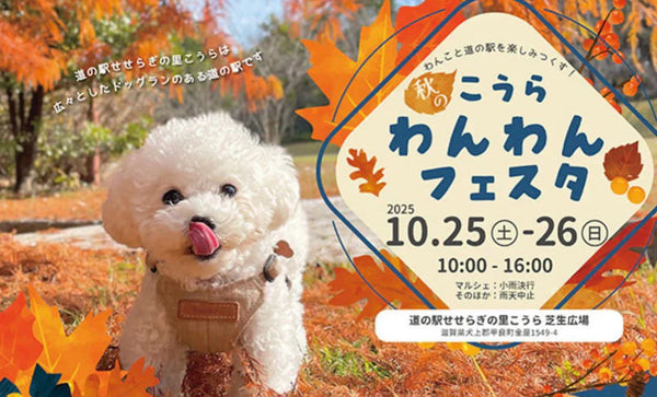 10/25(土)「道の駅こうらわんわん<br>フェスタ」に出店します！