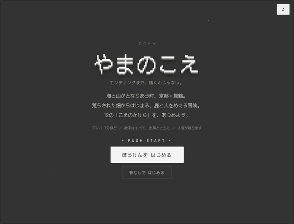 ブラウザゲーム『やまのこえ』タイトル画面。ドット絵で「やまのこえ」の文字