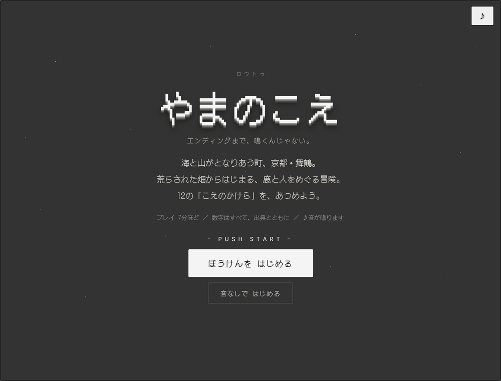 犬のごはんをつくる私たちが、鹿と人のゲームをつくりました。